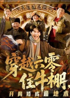 穿越六零住牛棚，開局修成遁地術(shù)