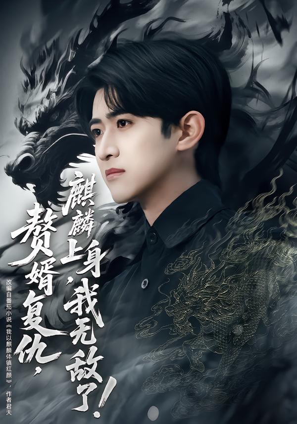 贅婿復(fù)仇，麒麟上身，我無敵了