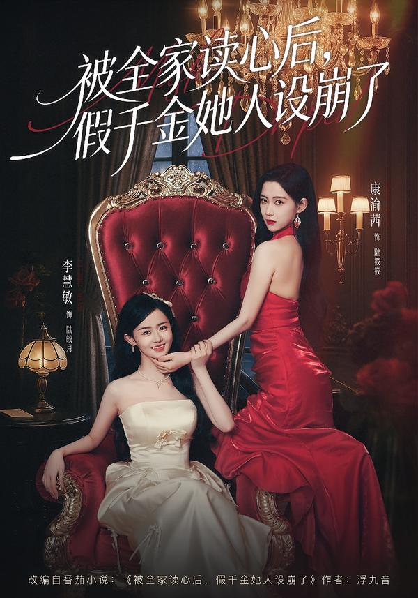 被全家讀心后，假千金她人設(shè)崩了