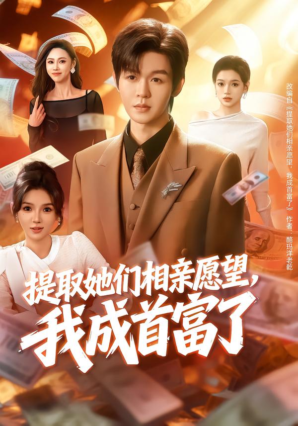 提取她們相親愿望，我成首富了