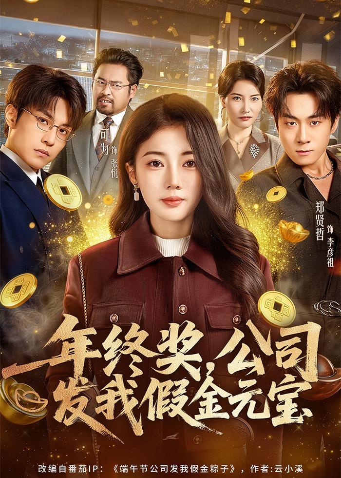 年終獎，公司發(fā)我假金元寶