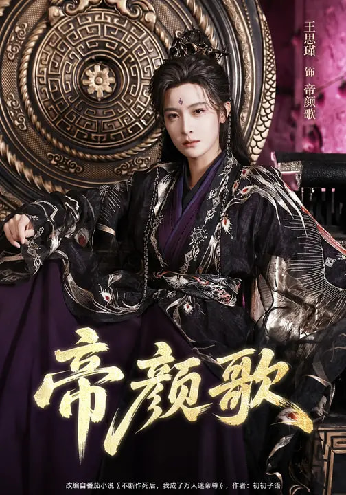 帝顏歌