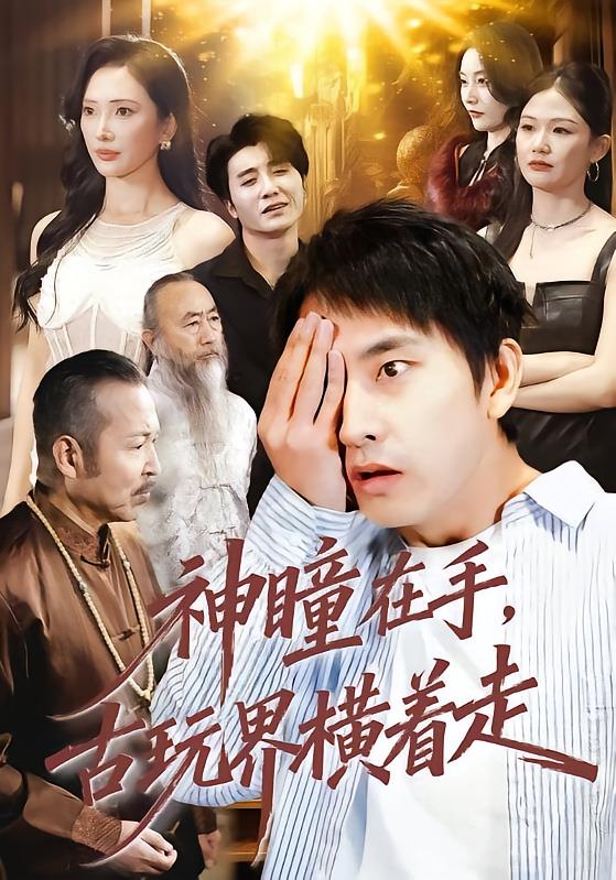 神瞳在手古玩界橫著走