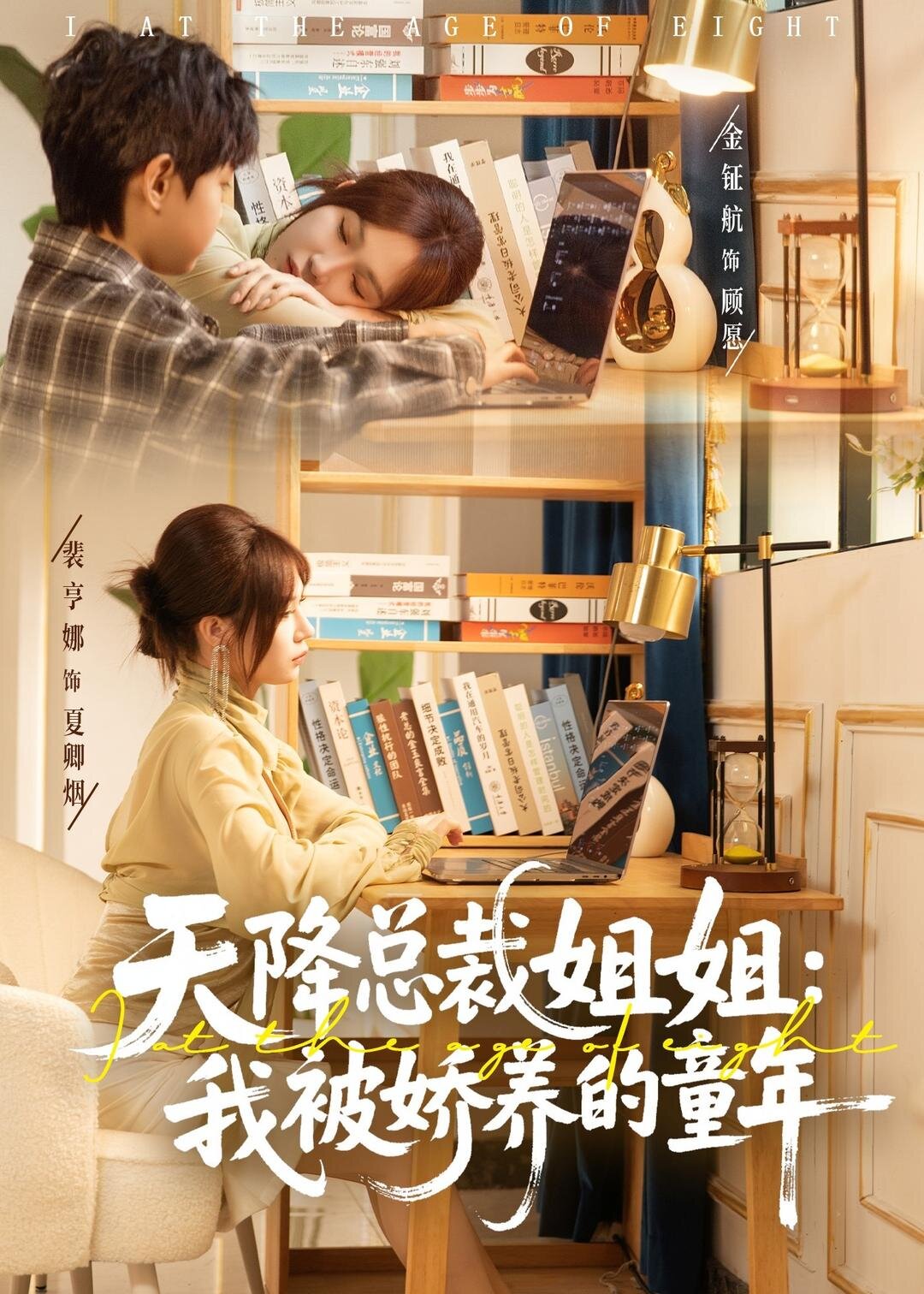 天降總裁姐姐：我被嬌養(yǎng)的童年