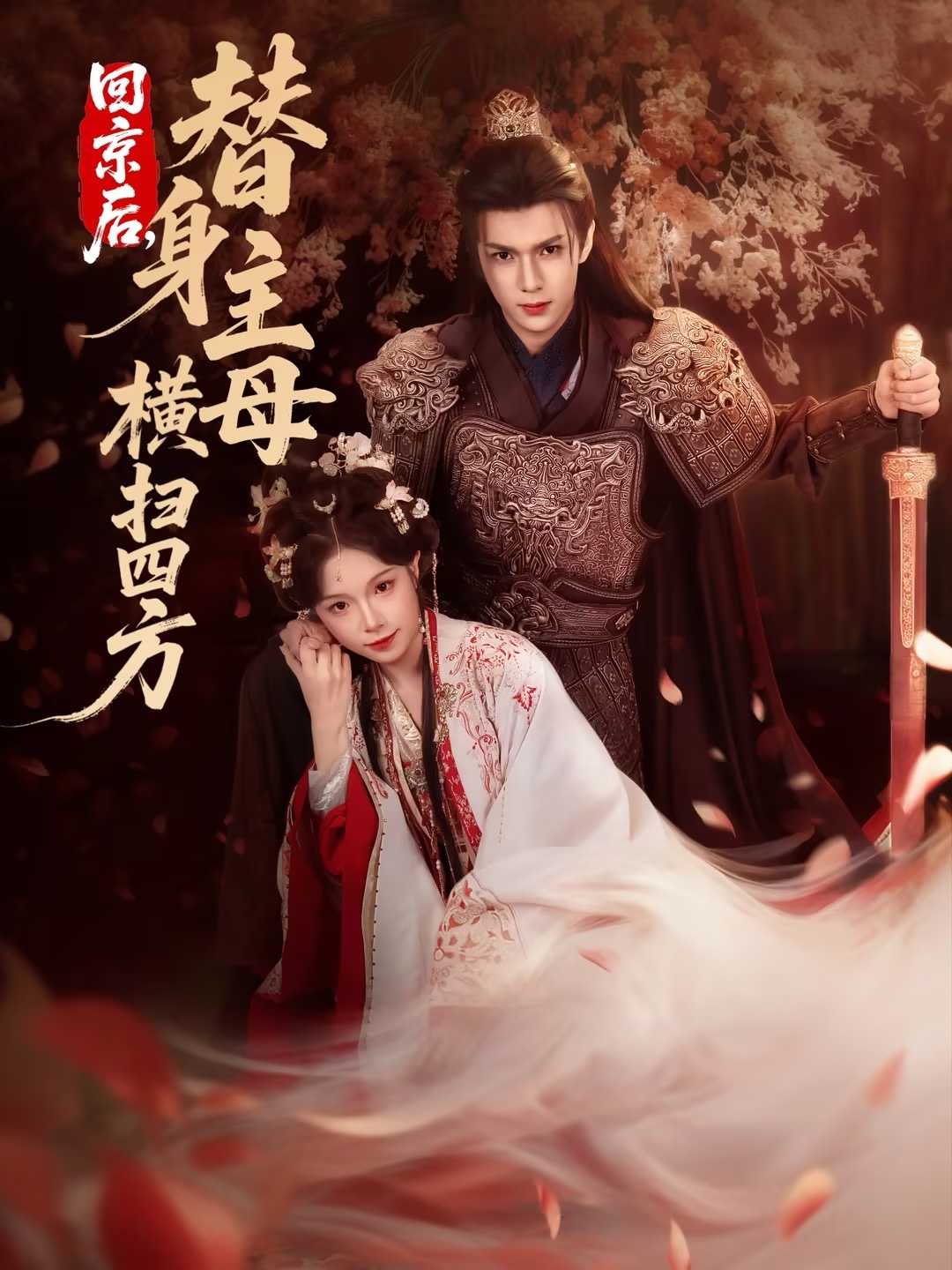 回京后，替身主母橫掃四方