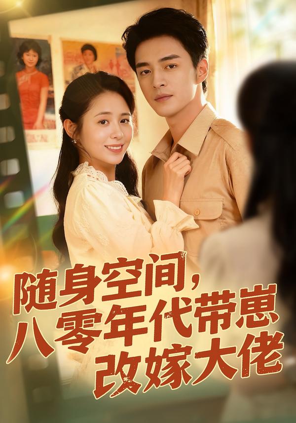隨身空間，80年代帶崽改嫁大佬