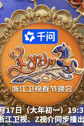 2026浙江衛(wèi)視春節(jié)晚會(huì)