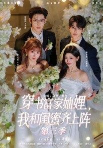 穿書富家妯娌，我和閨蜜齊上陣第三季