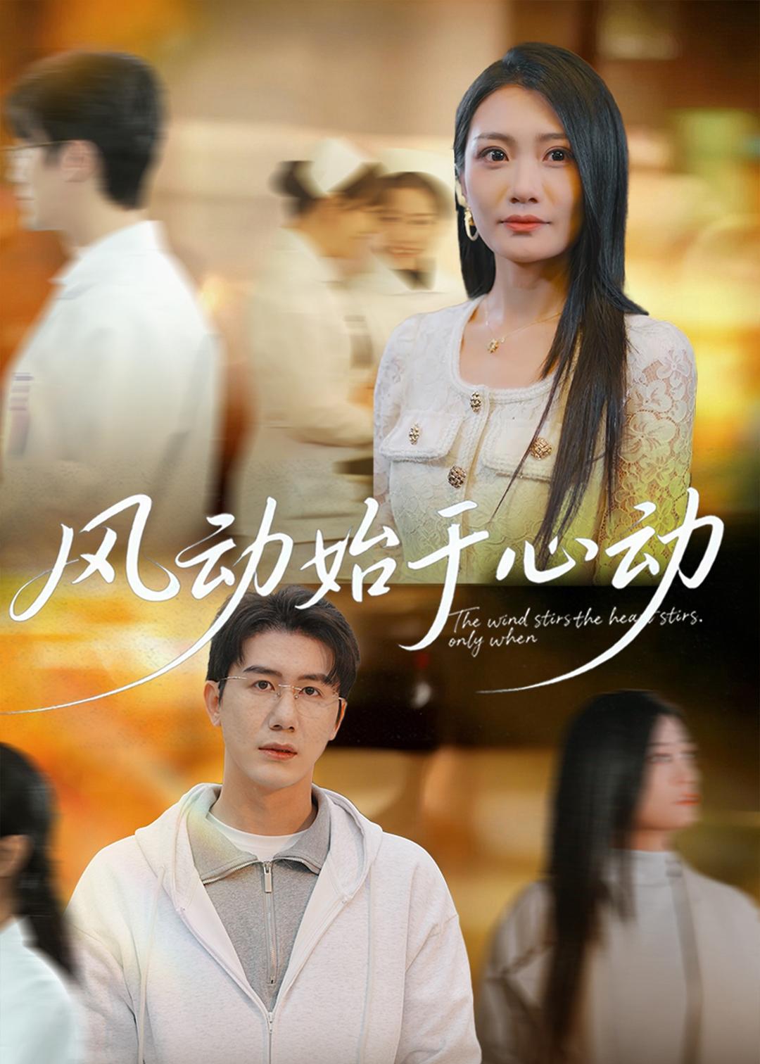 風(fēng)動始于心動