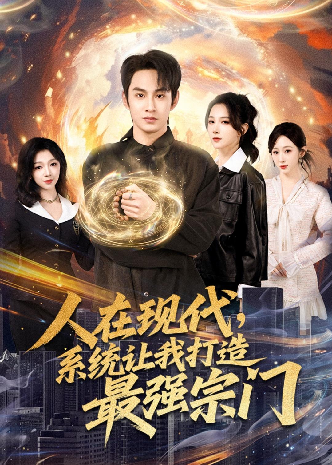 人在現(xiàn)代，系統(tǒng)讓我打造最強宗門