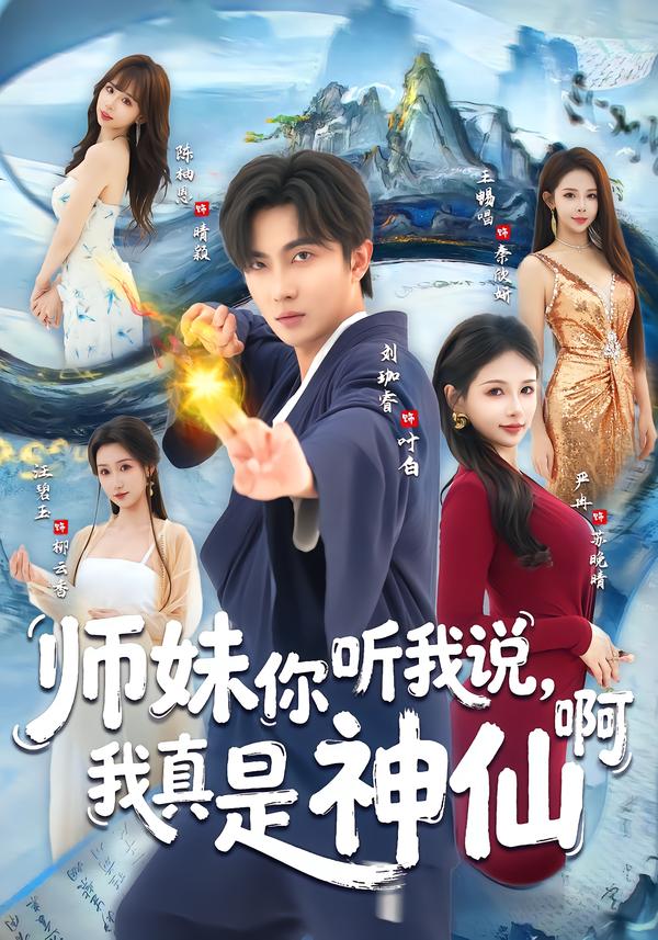 師妹你聽我說，我真是神仙啊
