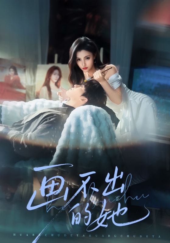 畫(huà)不出的她