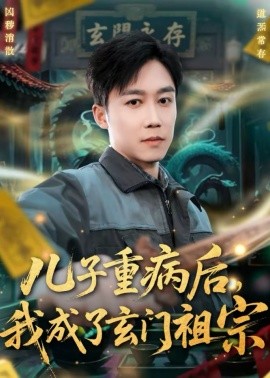 兒子重病后，我成了玄門祖宗