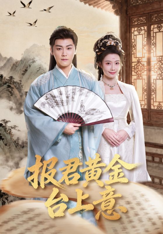 報(bào)君黃金臺(tái)上意