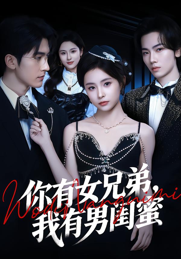 你有女兄弟，我有男閨蜜