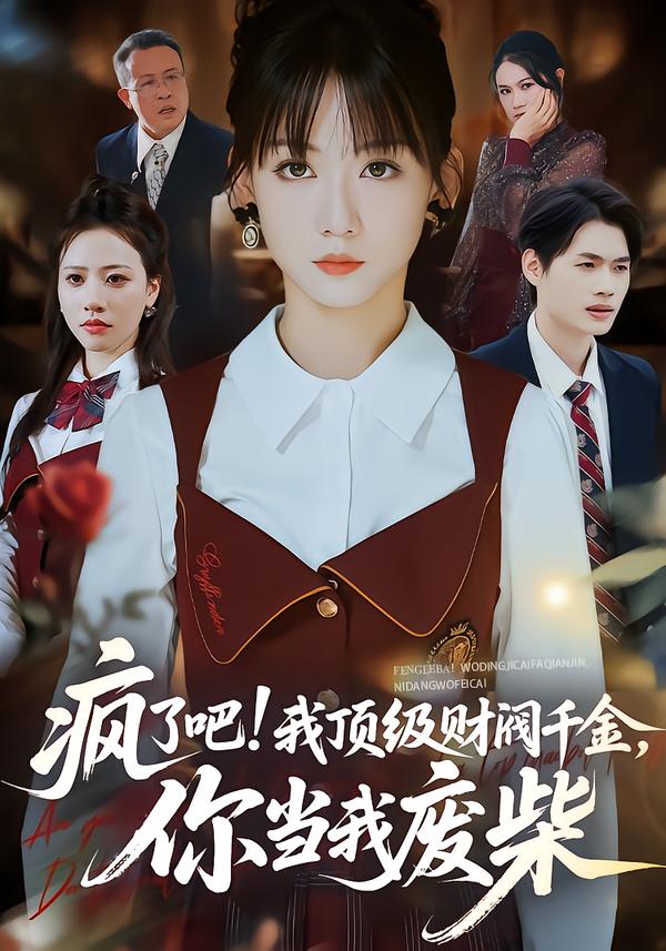 瘋了吧!我頂級財(cái)閥千金，你當(dāng)我廢柴