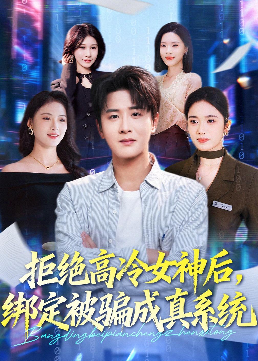 拒絕高冷女神后，綁定被騙成真系統(tǒng)