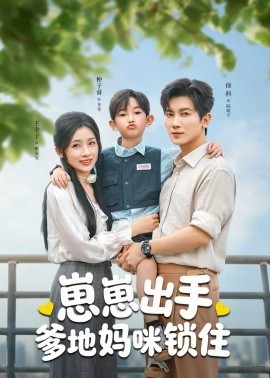 崽崽出手，爹地媽咪鎖住