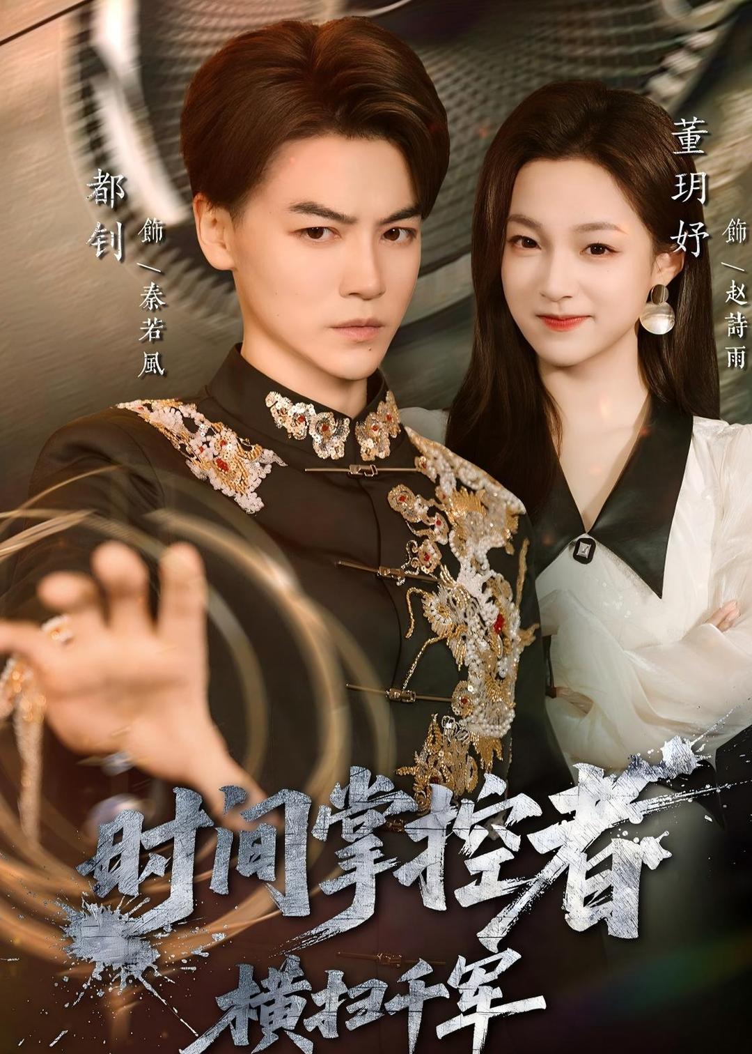 時(shí)間掌控者：橫掃千軍