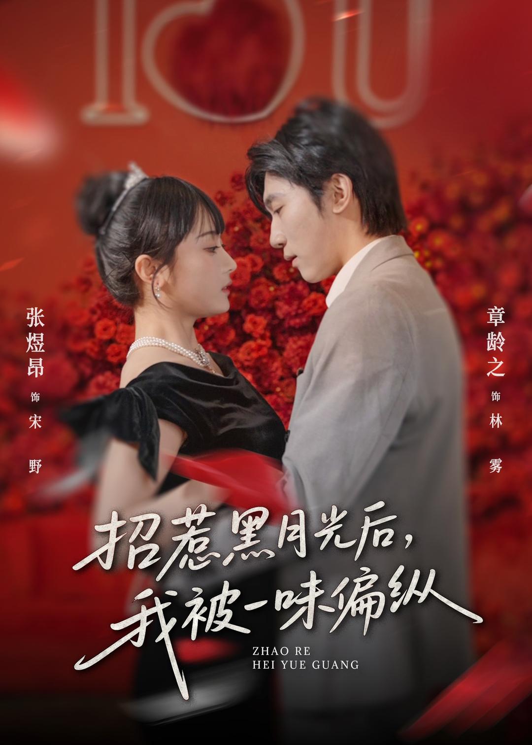 招惹黑月光后，我被一味偏縱