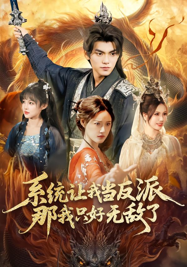 系統(tǒng)讓我當反派，那我只好無敵了