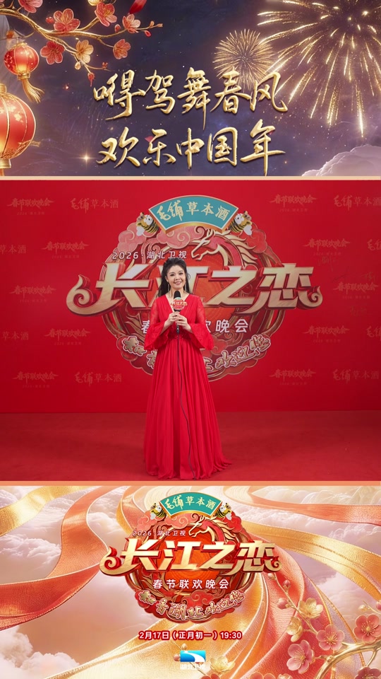 2026湖北衛(wèi)視春節(jié)聯(lián)歡晚會(huì)