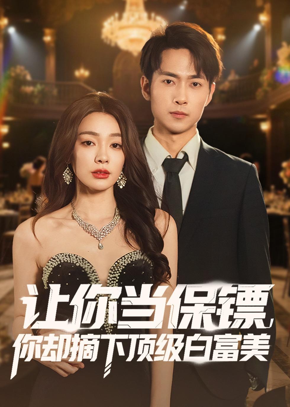 讓你當(dāng)保鏢，你卻摘下頂級白富美
