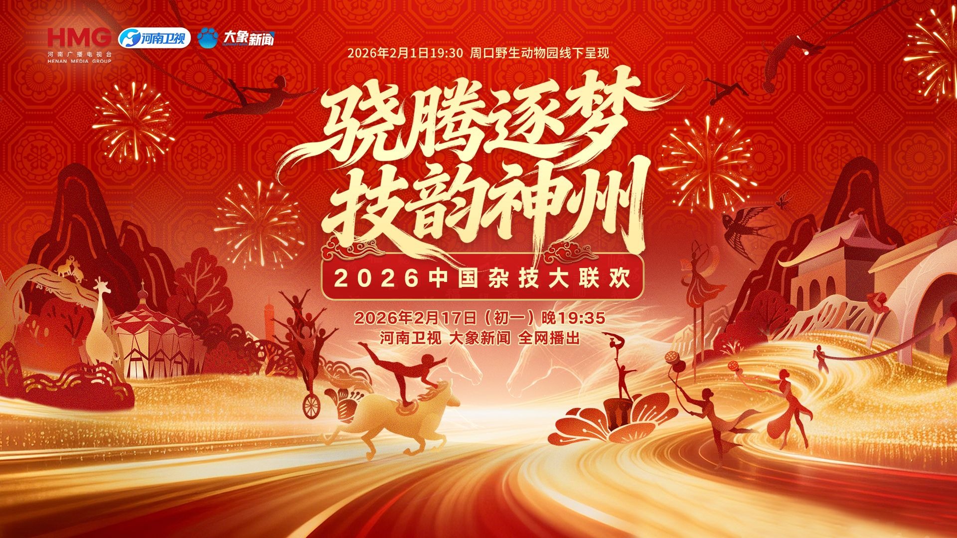 2026中國雜技大聯歡