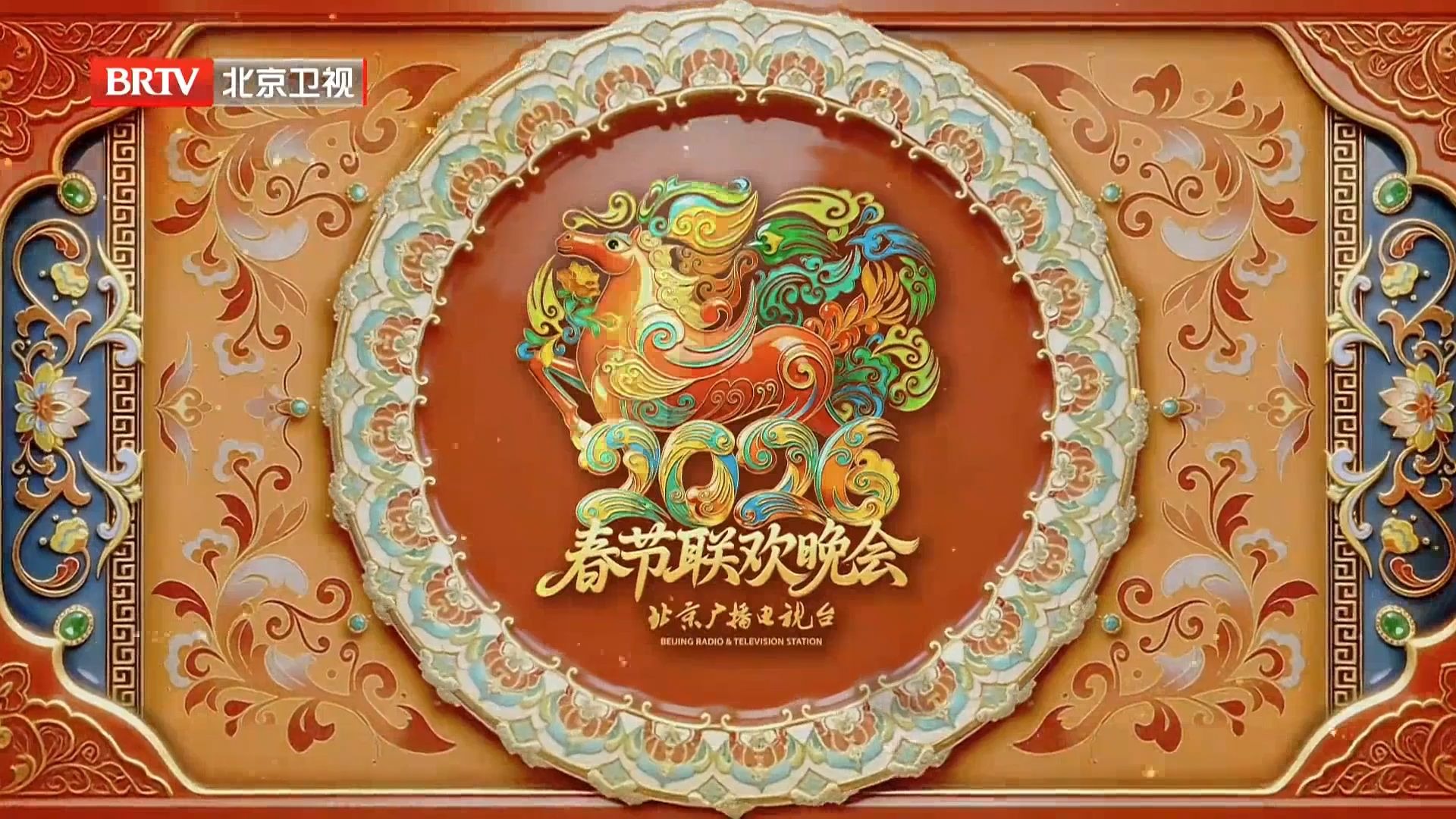2026北京衛(wèi)視春節(jié)聯(lián)歡晚會