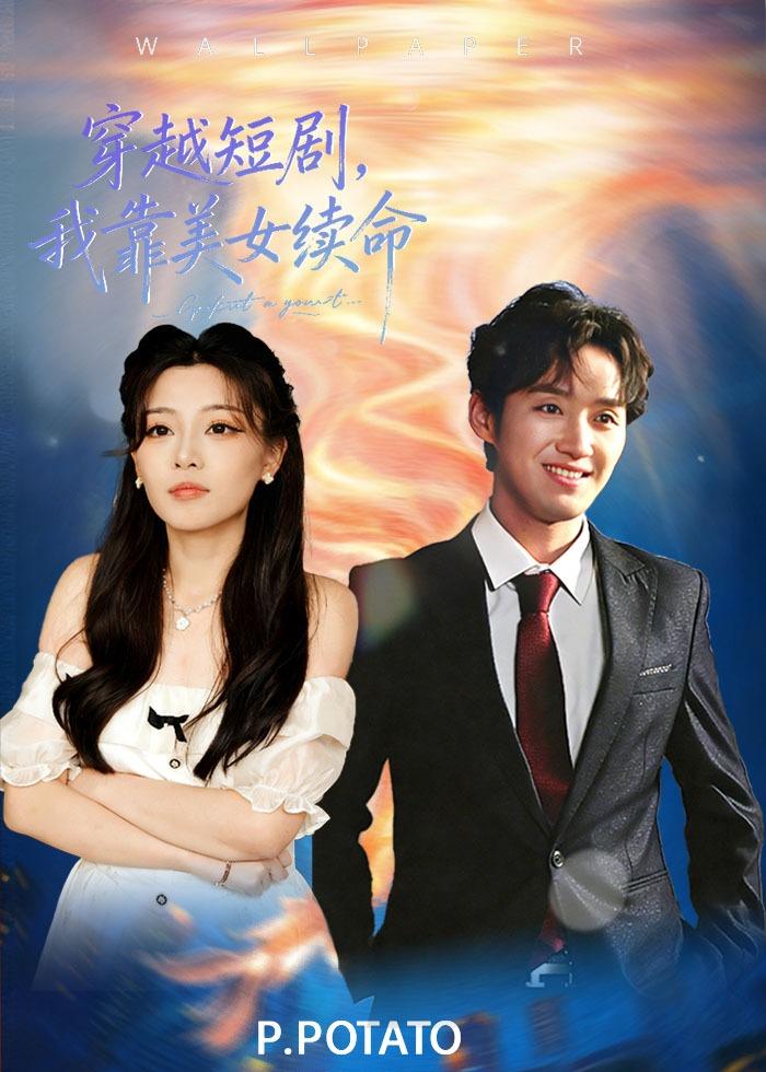 穿越短劇，我靠美女續(xù)命