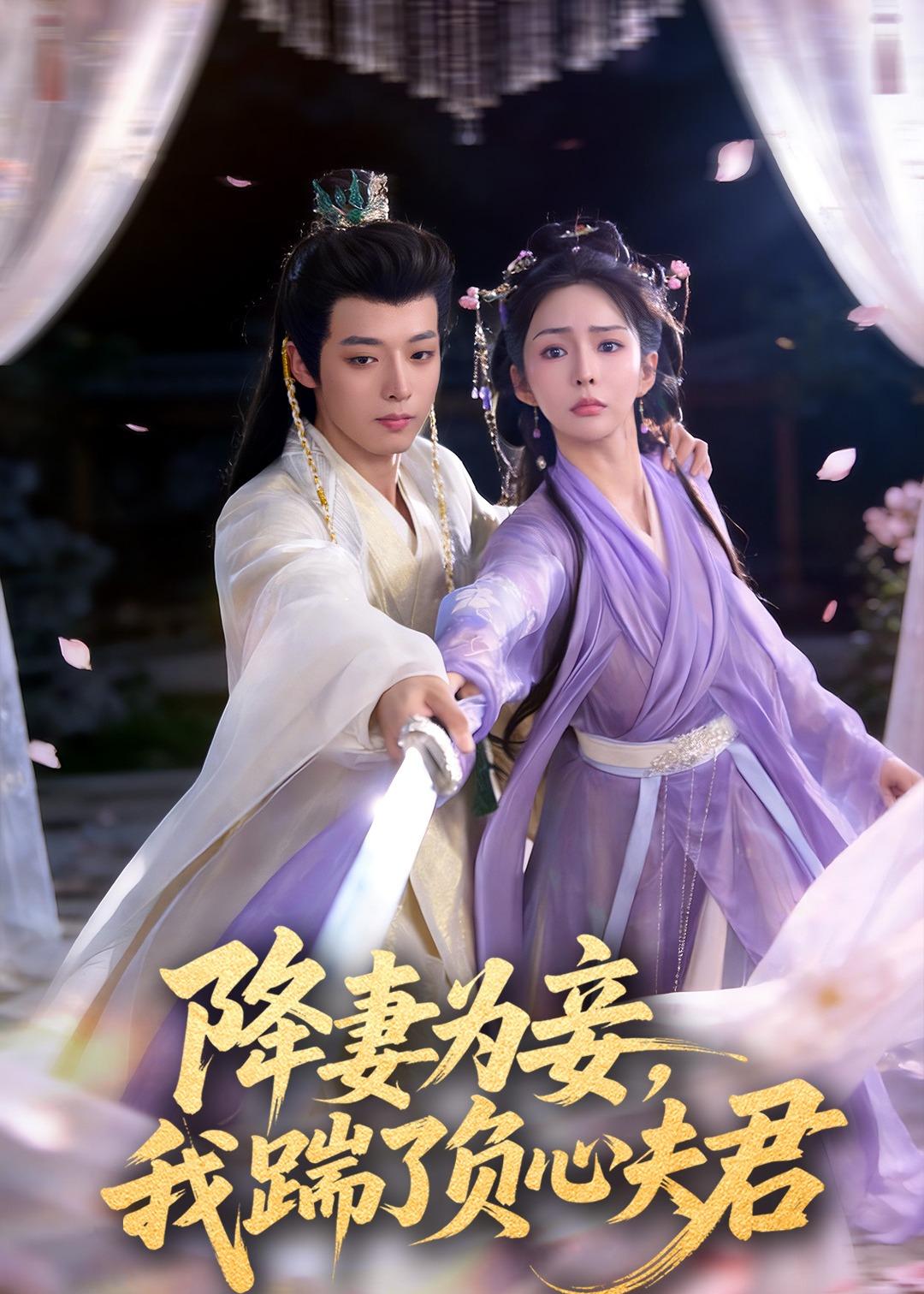 降妻為妾，我踹了負心夫君