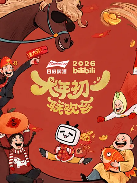 2026bilibili大年初一聯(lián)歡會(huì)