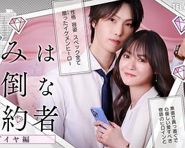 你是個(gè)麻煩的未婚妻鉆石篇