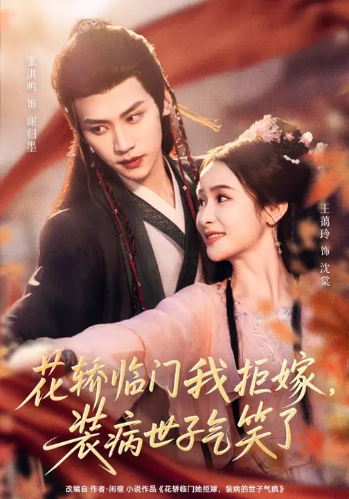 花轎臨門我拒嫁，裝病世子氣笑了