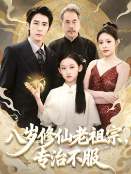 八歲修仙老祖宗，專治不服
