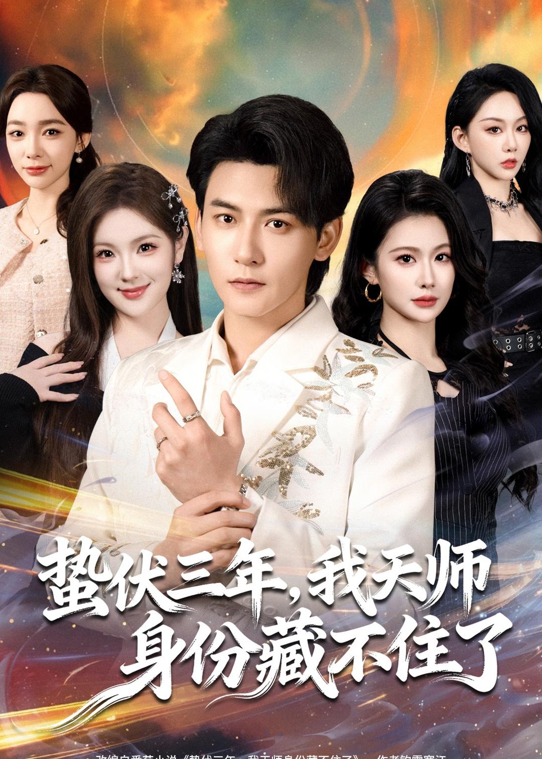 蟄伏三年，我天師身份藏不住了