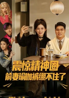 震驚精神圈前妻瑜伽褲繃不住了