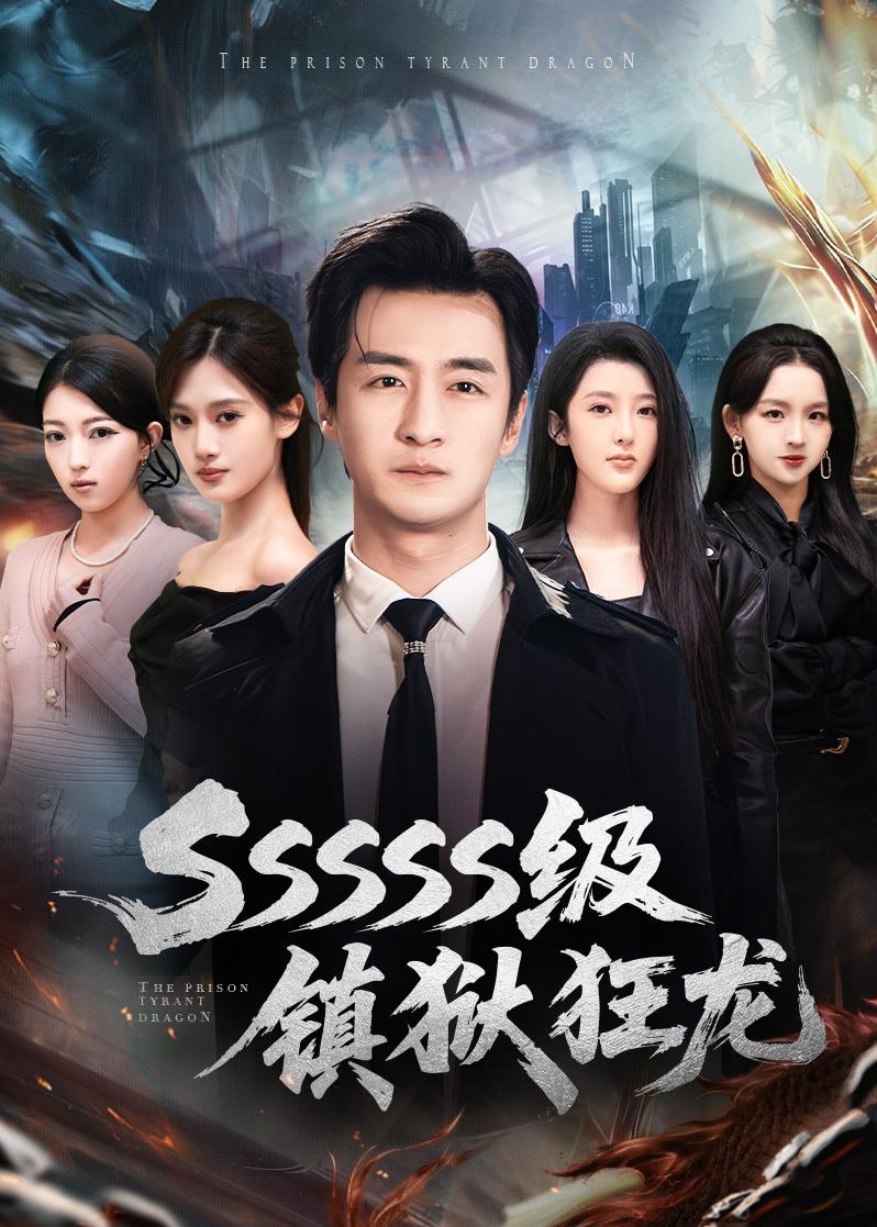 SSSSS級(jí)鎮(zhèn)獄狂龍