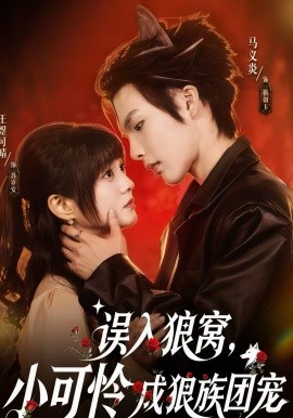 誤入狼窩，小可憐成狼族團(tuán)寵