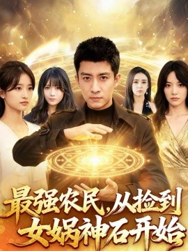 最強(qiáng)農(nóng)民，從撿到女媧神石開始