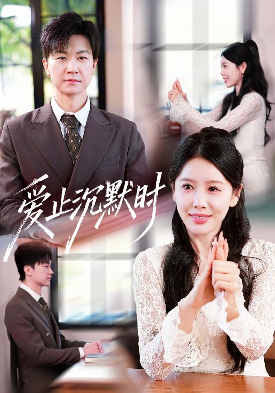 愛(ài)止沉默時(shí)
