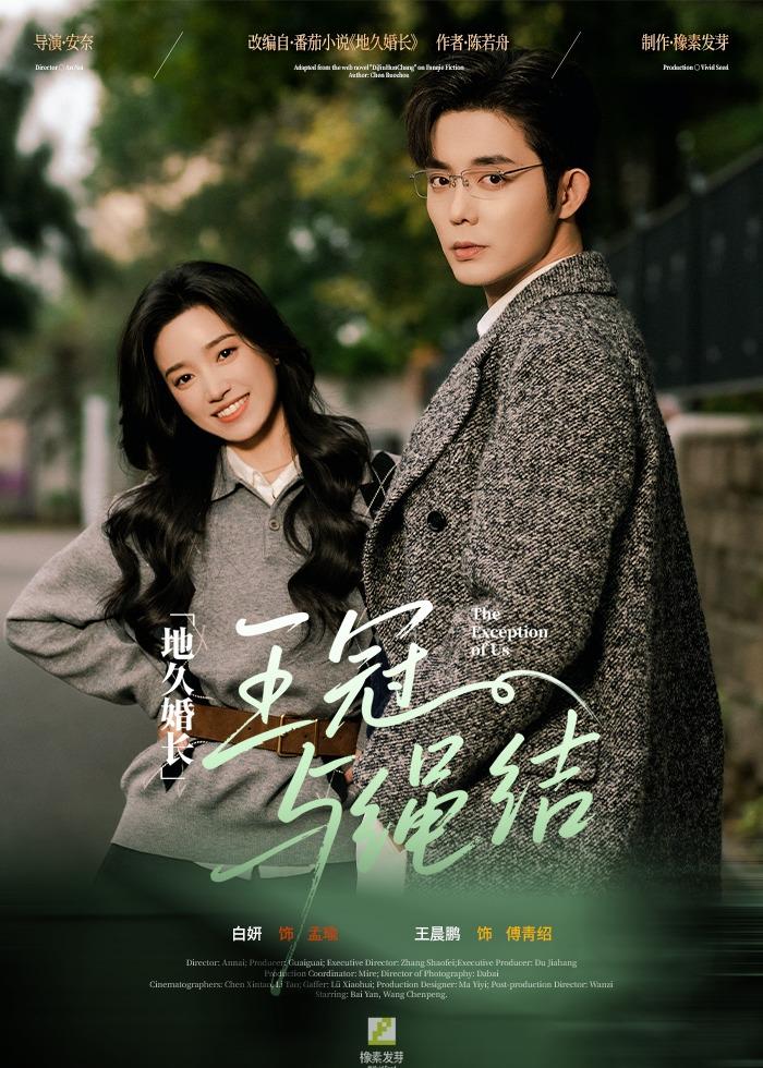 地久婚長王冠與繩結