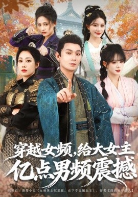 穿越女頻，給大女主億點(diǎn)男頻震撼