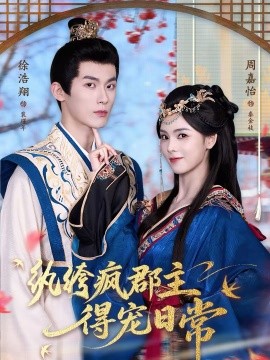 紈绔瘋郡主得寵日常