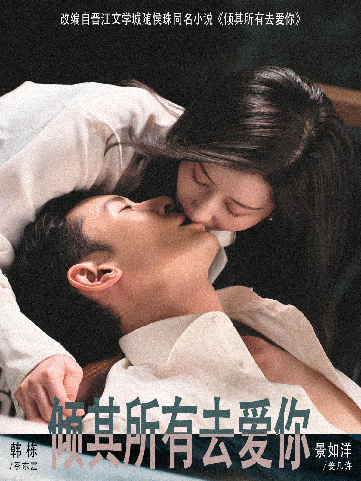 傾其所有去愛你