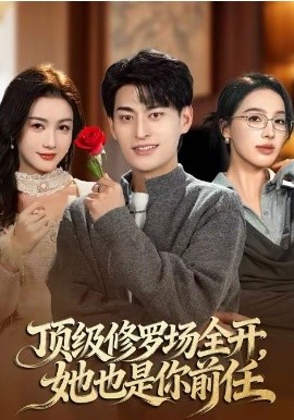 頂級修羅場全開，她也是你前任