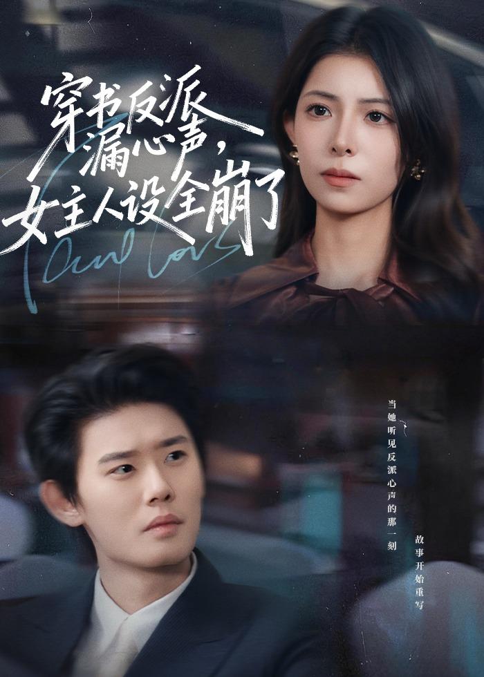 穿書反派漏新聲，女主人設(shè)全崩了