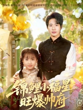 錦鯉小福星旺爆帥府