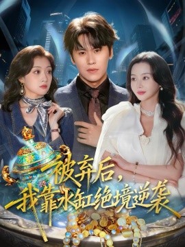 被棄后，我靠水缸絕境逆襲