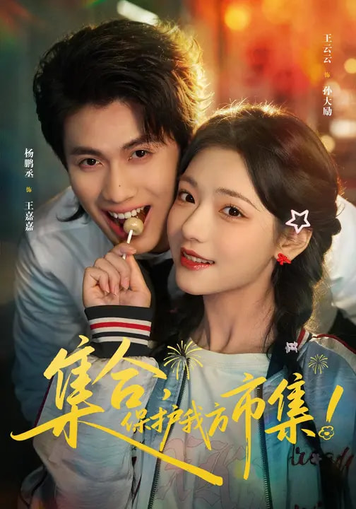 集合，保護我方市集